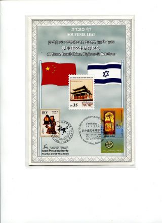 10 Years Israel - China 2002 Joint Issue Diplomatic Relations - Souvenir Leaf photo