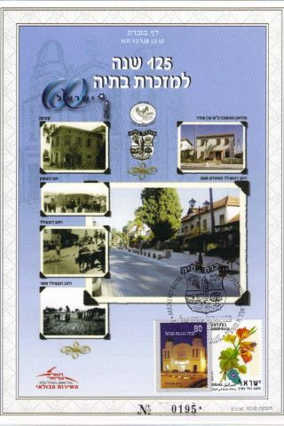 A,  Souvenir Leaf Of 125 Anniversary To Mazkeret Batya Issued 7.  3.  2008 photo
