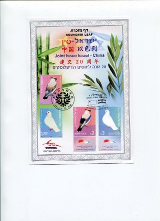 A Joint Issue Israel - China Of A Souvenir Leaf 20 Years Diplomatic Relation photo
