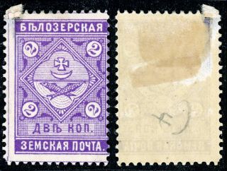 Imperial Russia,  Zemstvo Belozersk,  2k Stamp,  Soloviev 39,  Chuchin 39,  Mhog photo