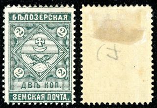 Imperial Russia,  Zemstvo Belozersk,  2k Stamp,  Soloviev 40,  Chuchin 40,  Mhog photo