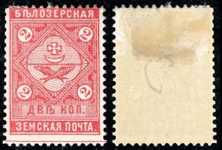 Imperial Russia,  Zemstvo Belozersk,  2k Stamp,  Soloviev 41,  Chuchin 41,  Mhog photo