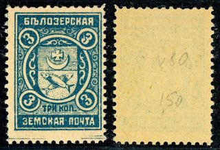 Imperial Russia,  Zemstvo Belozersk,  3k Stamp,  Soloviev 76a,  Chuchin 79,  Mnhog photo