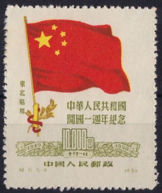 China Chinese Stamp 1950 People ' S Republic Birthday 10000 Y Communism Flag photo