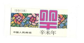 Pr China 1991 Chinese Lunar Year Of Ram Booklet photo