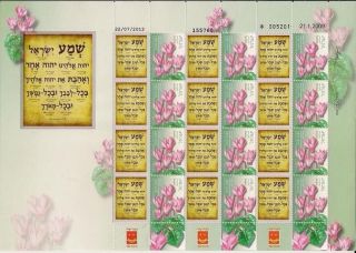 Judaica Israel 2013 Stamp Sheet The Shema Yisrael Pray photo