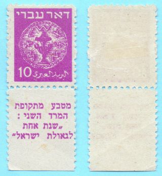 Israel 1948 Doar Ivri Scott 3a Lightly Hinged Mlh Wrong Tab Error 10m 10 photo