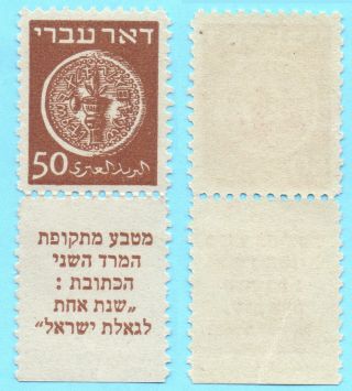 Israel 1948 Doar Ivri Scott 6 Never Hinged 50 Mil 50m Tab photo