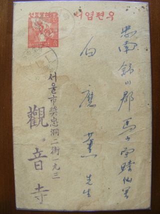 Korea 1940 ' S Provisional Post Card 6 photo