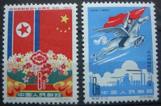 Prc China 1960 15th Anniv.  Of Liberation Of Korea Sc 525/26 C82 photo