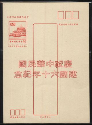 China Taiwan Overprint Postcard 中華民國建國六十週年紀念明信片一片 photo