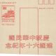 China Taiwan Overprint Postcard 中華民國建國六十週年紀念明信片一片 Asia photo 1