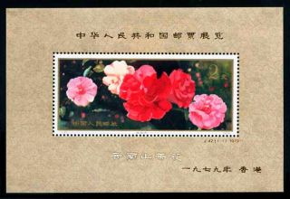 China Stamp 1979 J42m Postage Stamp Exhibition Of Prc In Hongkong 中国邮票展 S/s photo