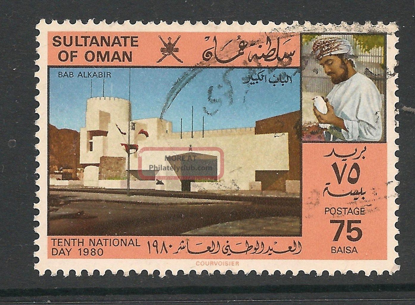 Oman 1980 National Day 75b Bab Alkabir Sg 231 Middle East photo