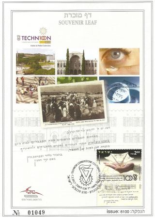 Israel 2012 (100th Technion Anniversary Souvenir Leaf) Surerb photo
