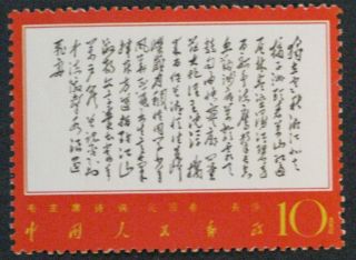 Pr China 1967 W7 - 2 Poems Of Mao Vf Sc 979 photo