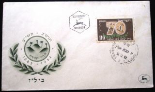 1952 Israel Stamp Tab Postal Cachet Raanana Bilu Cover Fdc First Day Issue photo