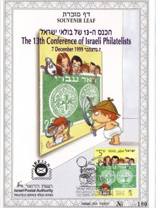 Israel Souvenir Leaf 1999 The 13 Philatelic Conference Limited Edition 510 Only photo