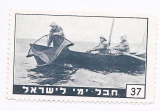 Maritime,  Israel,  Judaica Old Jewish Label Stamp Hevel Yami Fishing Nu.  37 photo