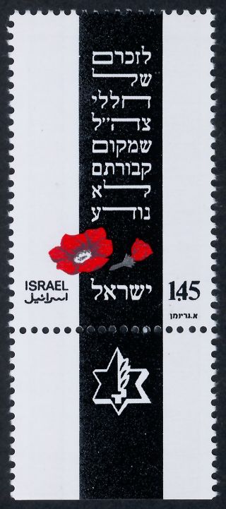 Israel 563 + Tab Memorial Tablet,  Flower photo