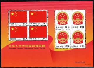 China Stamp 2004 - 23 National Flag And Emblem Of Prc 国旗与国徽 M/s photo