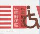 China Stamp Fdc 1985 T105 The Handicapped Of China Cn134708 Asia photo 1